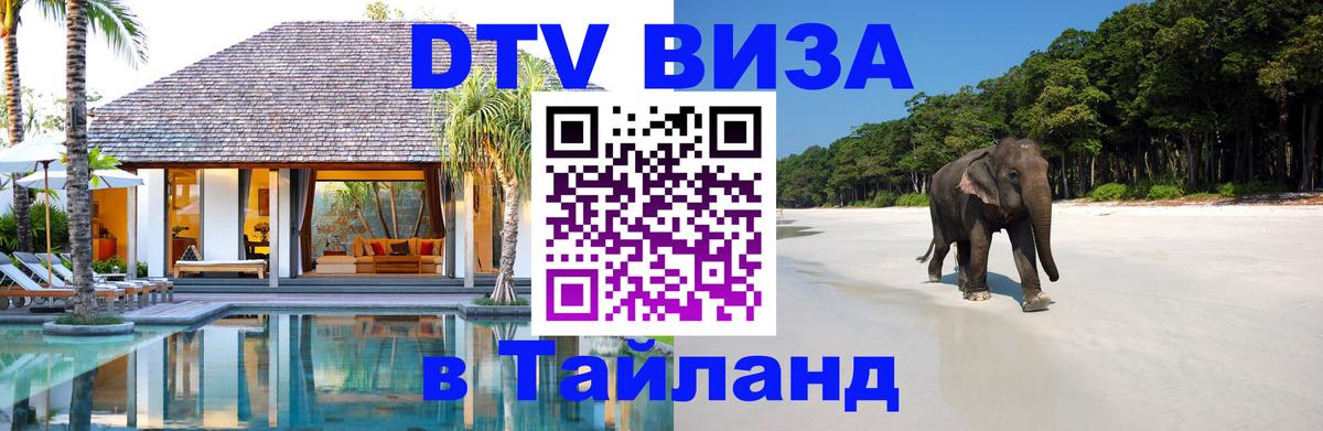 DTV Виза в Тайланд для россиян Красноярск 