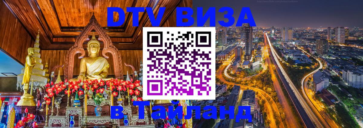 Стоимость и условия DTV визы — оформление в Таиланд под ключ - Красноярск 