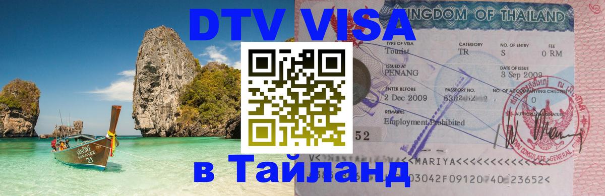 VISA в Тайланд для удалёнщиков 